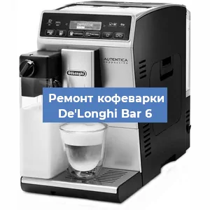 Декальцинация   кофемашины De'Longhi Bar 6 в Челябинске